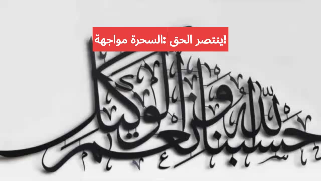 مواجهة السحرة: الحق ينتصر!