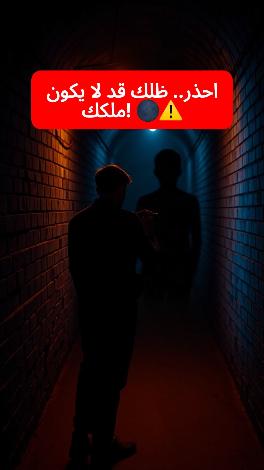 ظلٌ غامض يهدد وجودك!