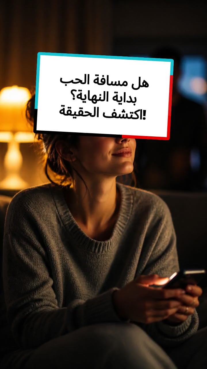 هل مسافة الحب بداية النهاية؟ اكتشف الحقيقة!