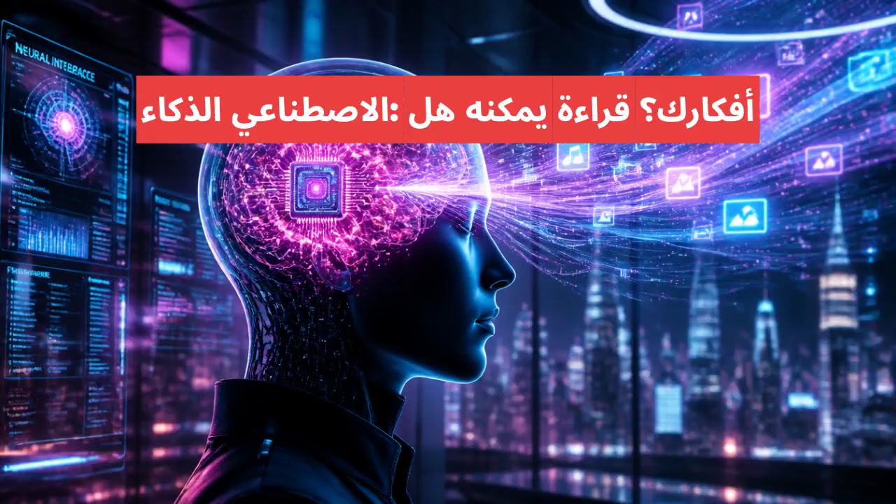 الذكاء الاصطناعي: هل يمكنه قراءة أفكارك؟