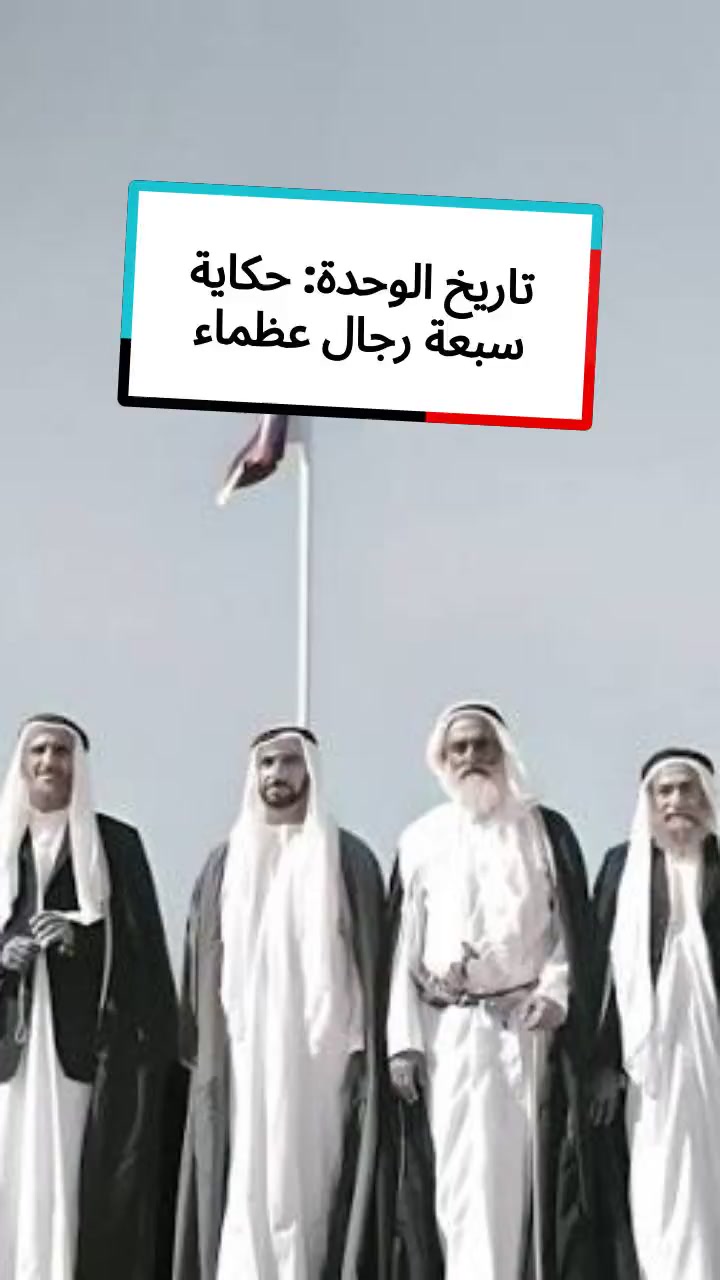 تاريخ الوحدة: حكاية سبعة رجال عظماء