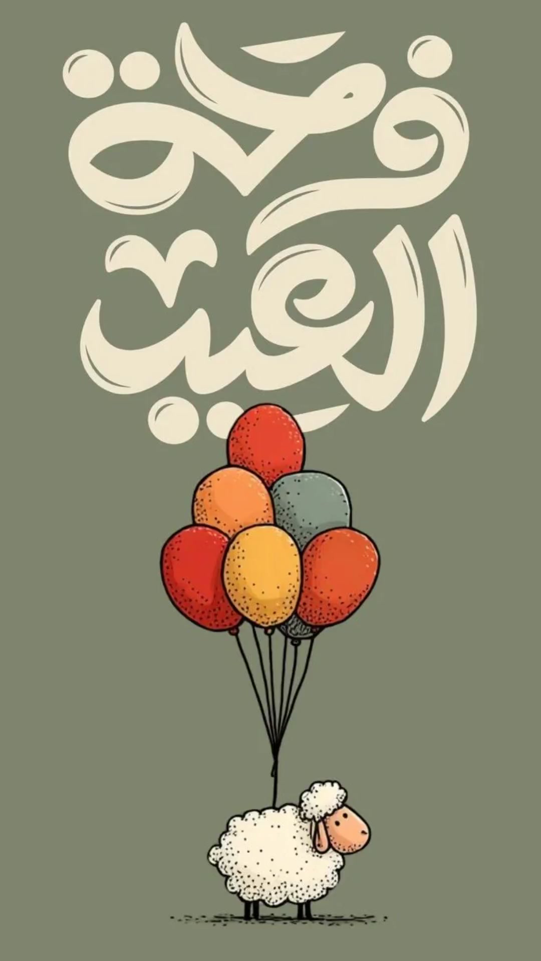يا عيد.. فرحة لا تنتهي!
