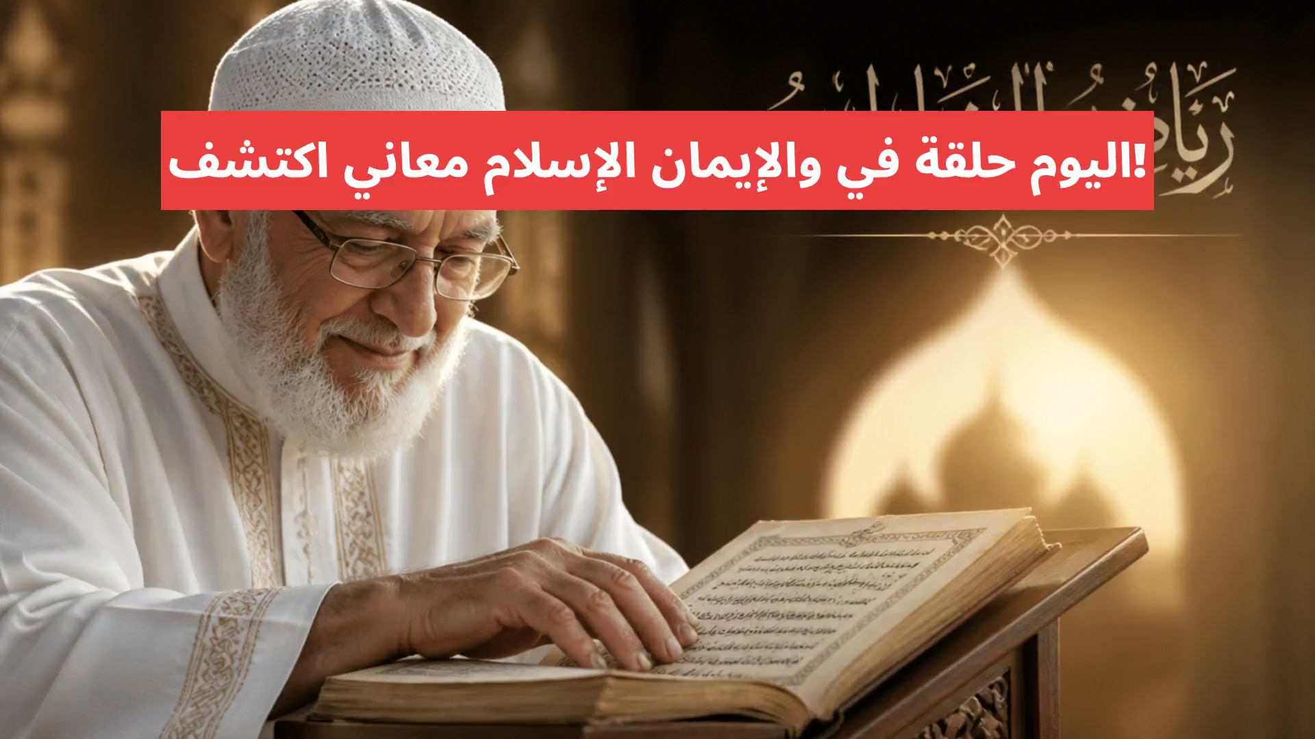 اكتشف معاني الإسلام والإيمان في حلقة اليوم!