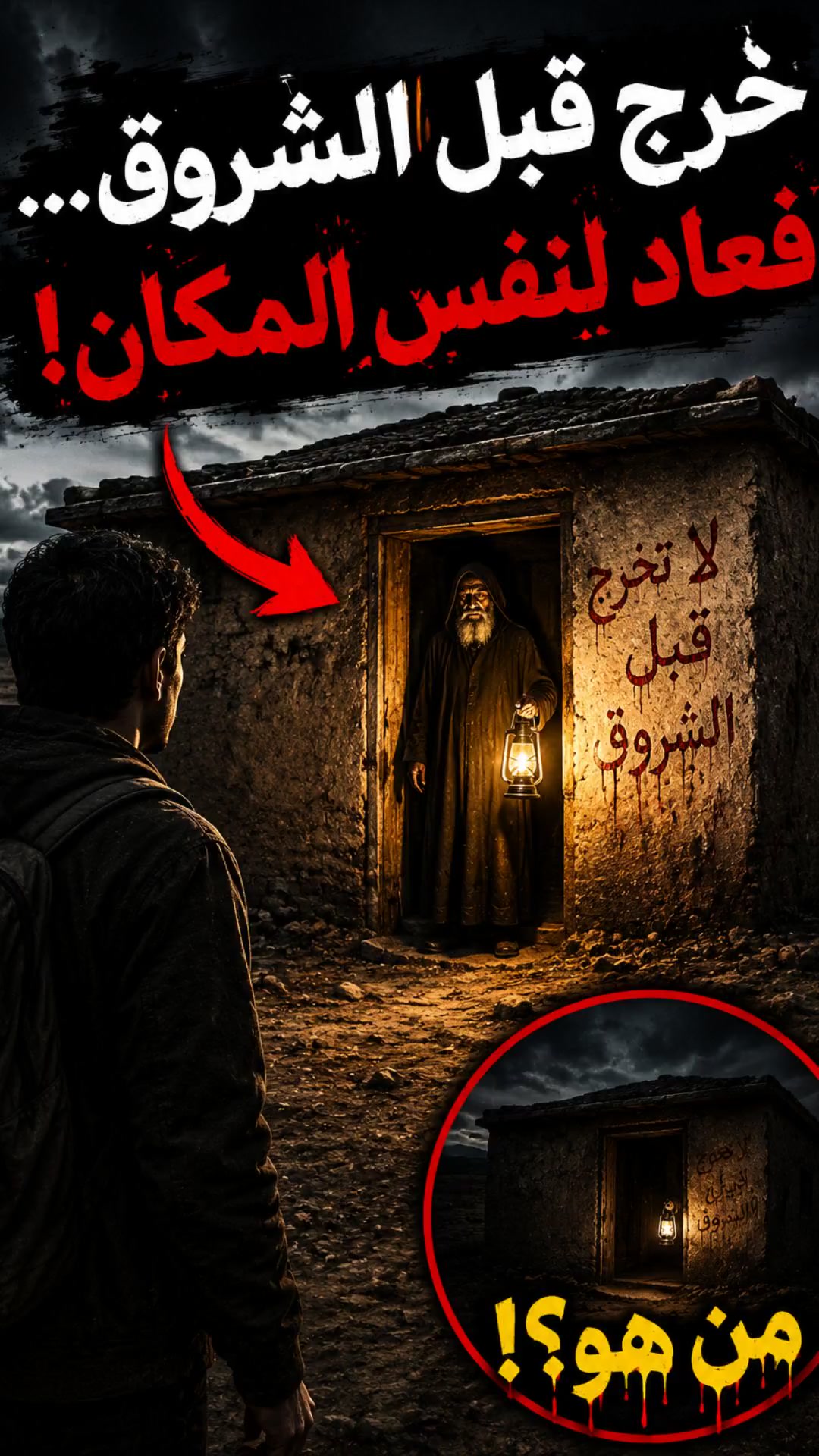 حكاية في الصحراء: لا تخرج قبل الشروق!