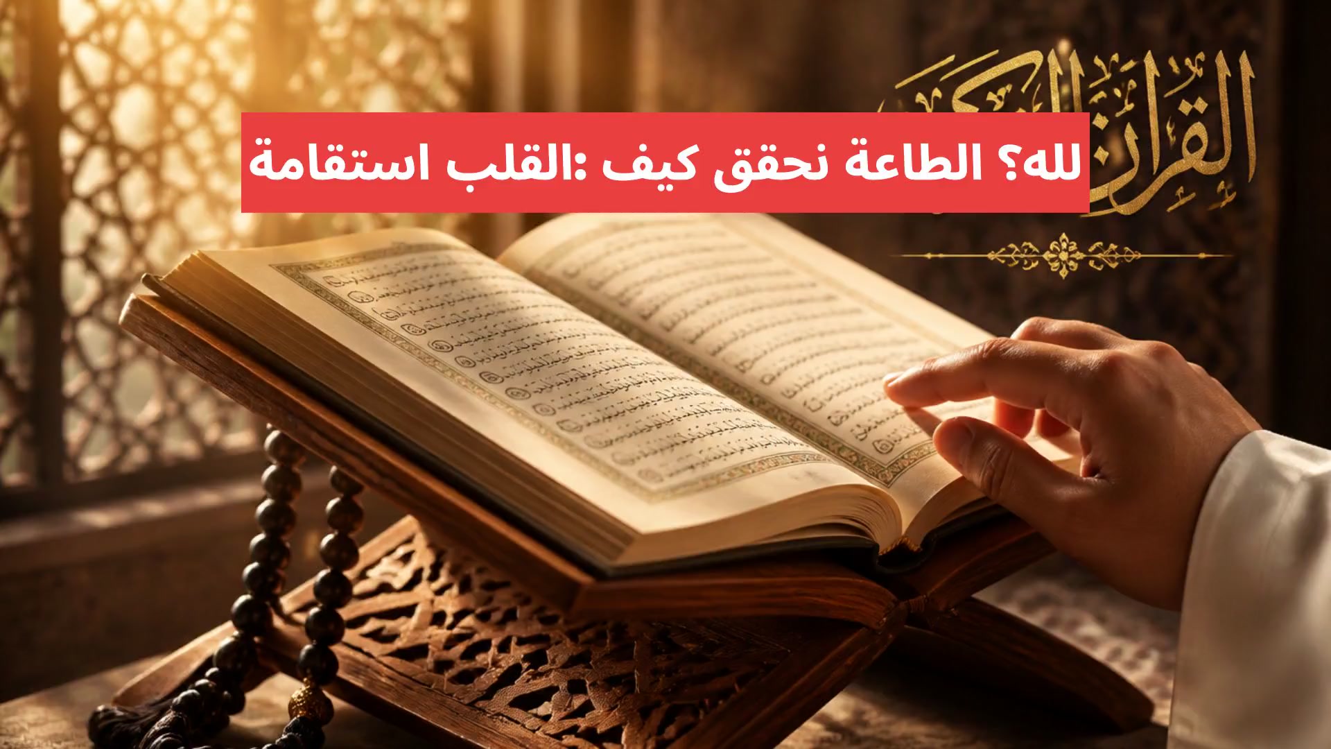 استقامة القلب: كيف نحقق الطاعة لله؟