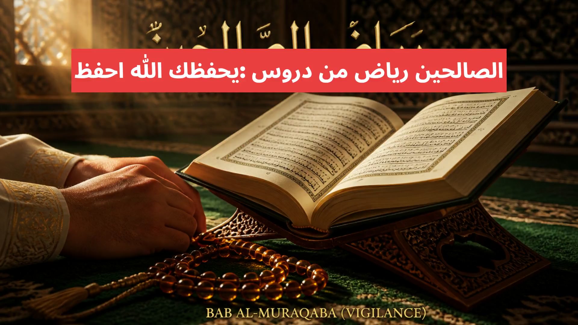 احفظ الله يحفظك: دروس من رياض الصالحين