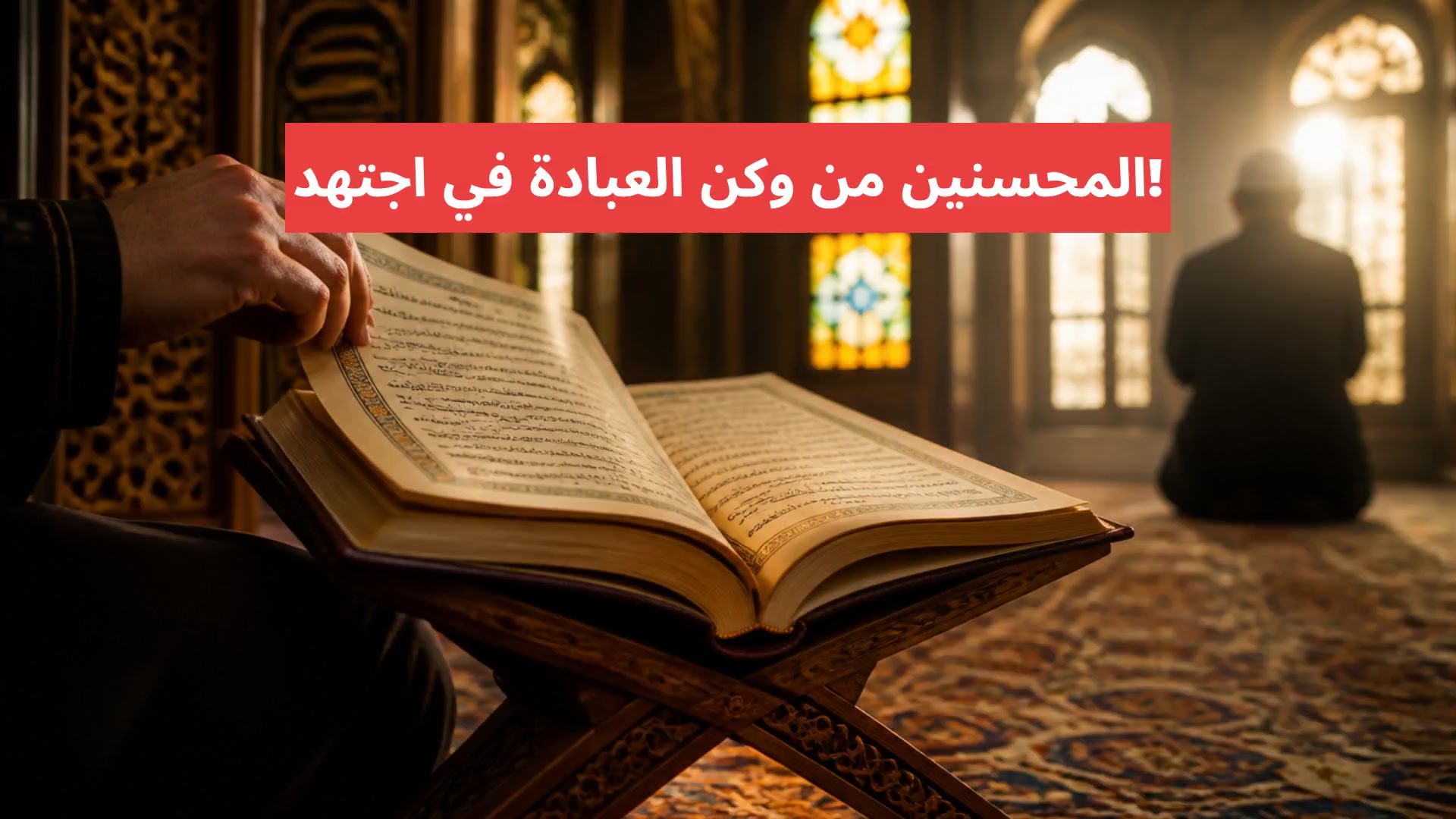 اجتهد في العبادة وكن من المحسنين!