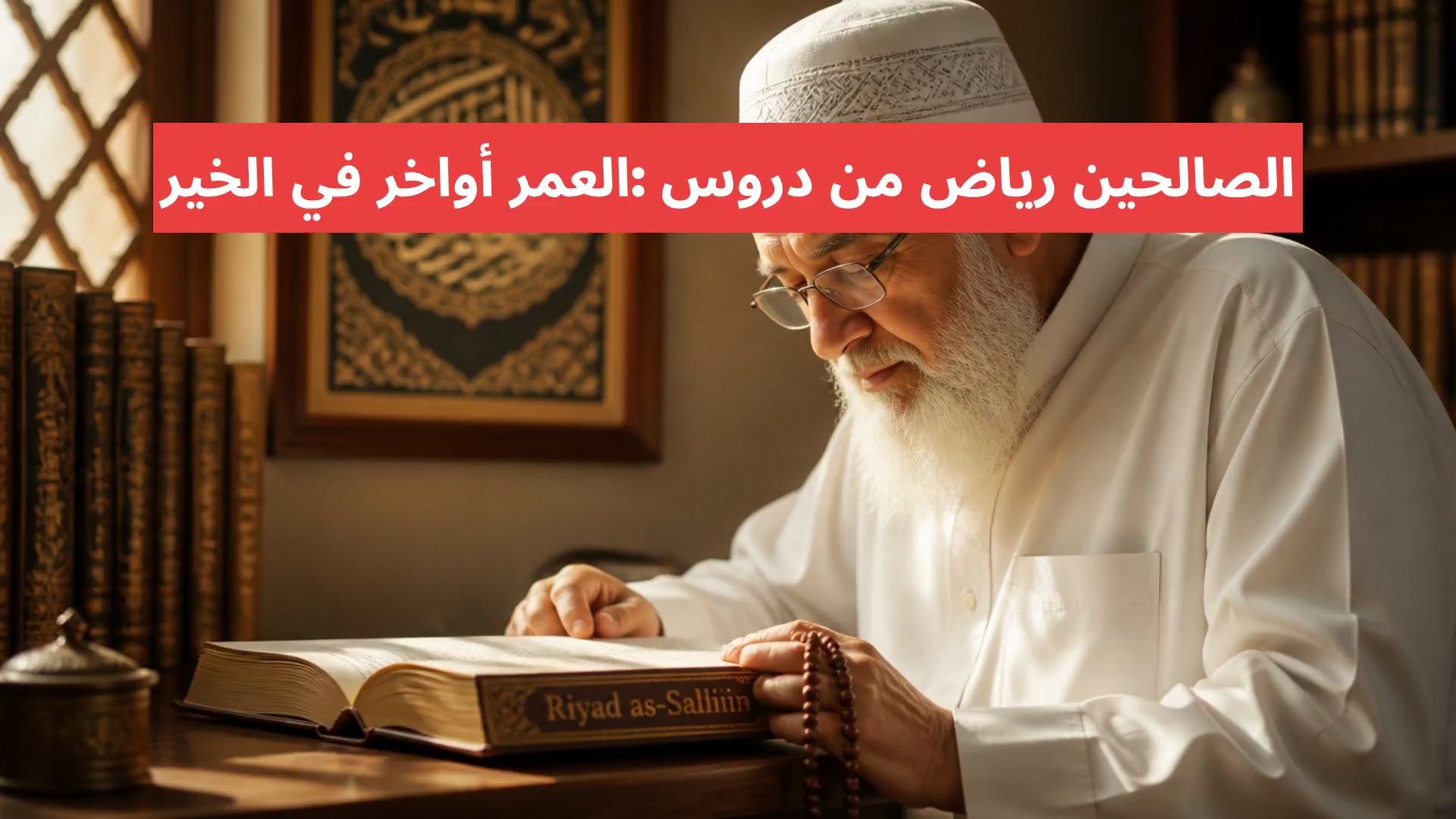 الخير في أواخر العمر: دروس من رياض الصالحين