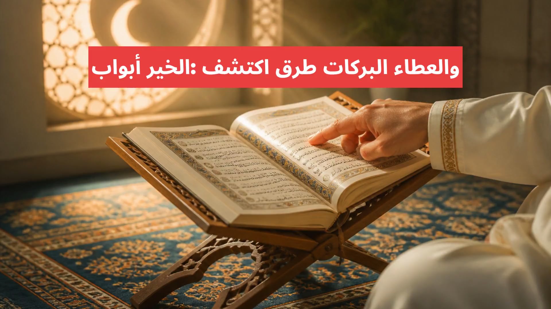 أبواب الخير: اكتشف طرق البركات والعطاء