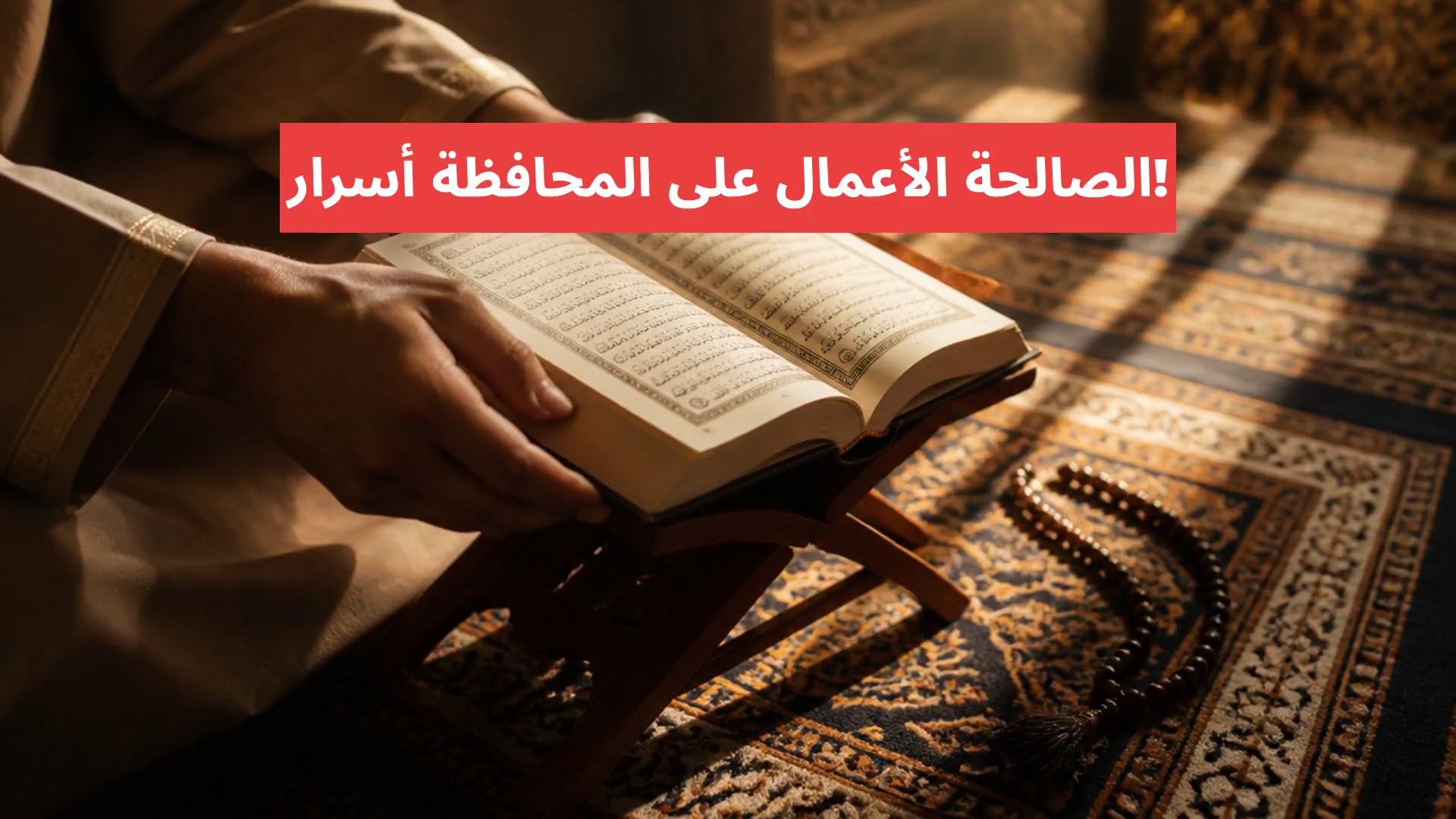 أسرار المحافظة على الأعمال الصالحة!