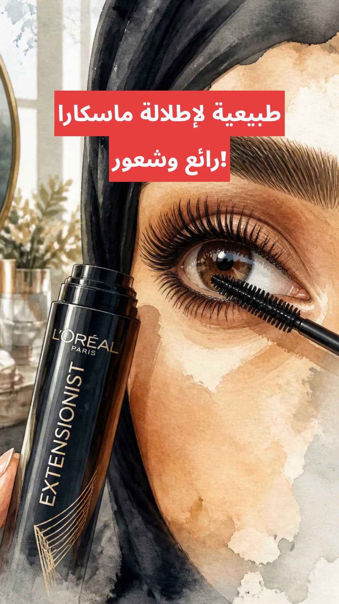 ماسكارا لإطلالة طبيعية وشعور رائع!