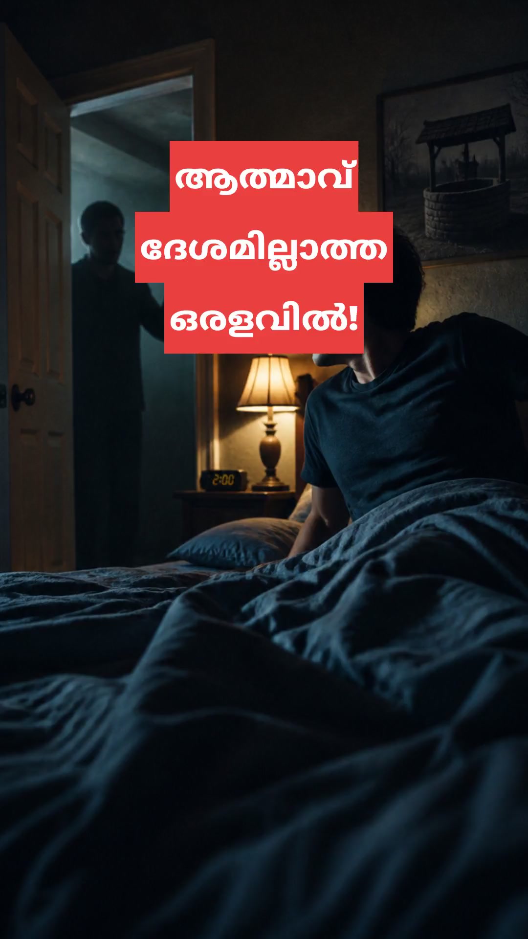 ആത്മാവ് ദേശമില്ലാത്ത ഒരളവിൽ!