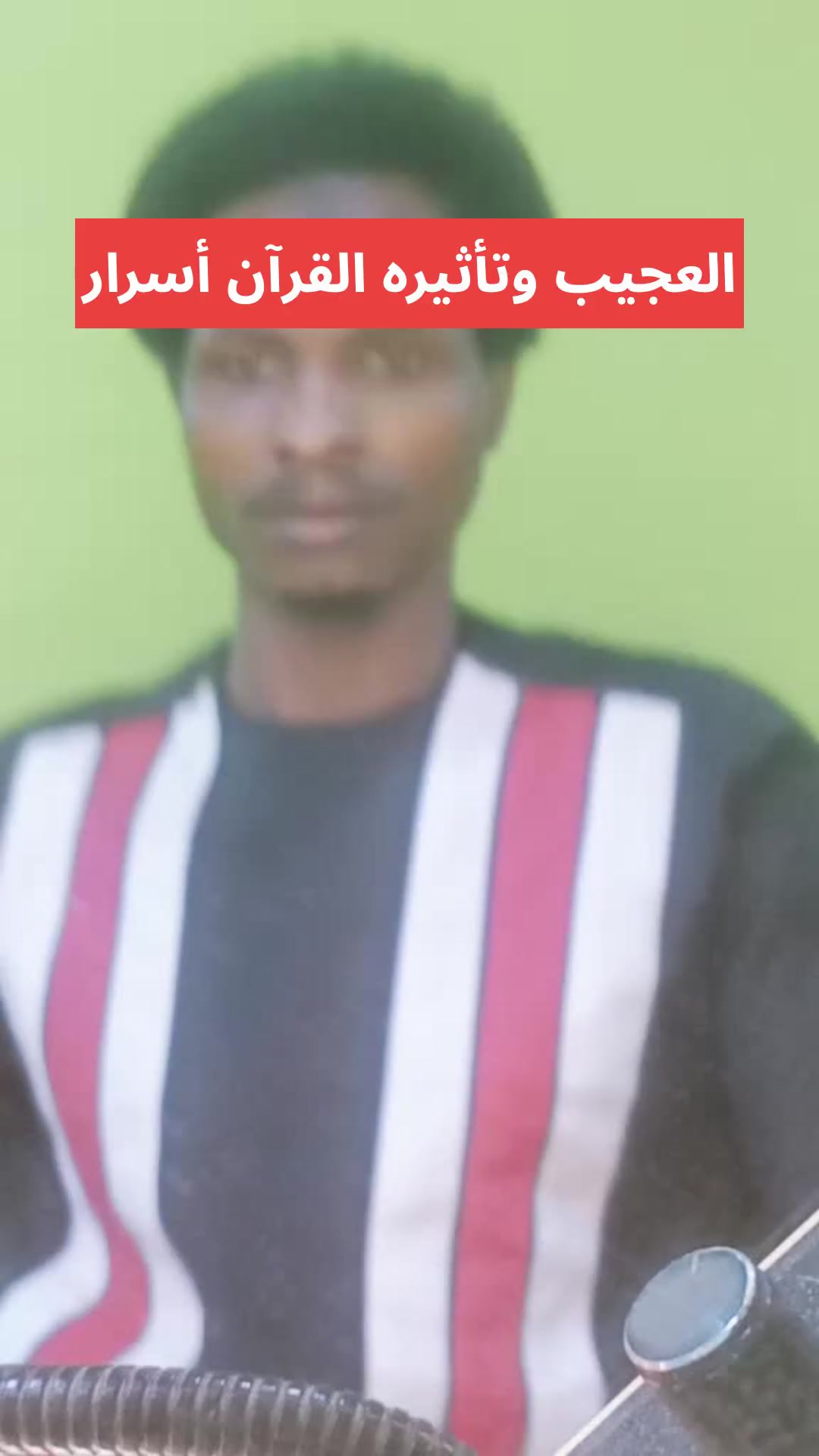 أسرار القرآن وتأثيره العجيب