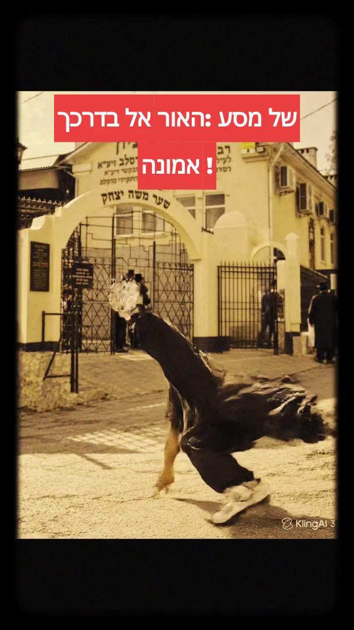 בדרכך אל האור: מסע של אמונה !